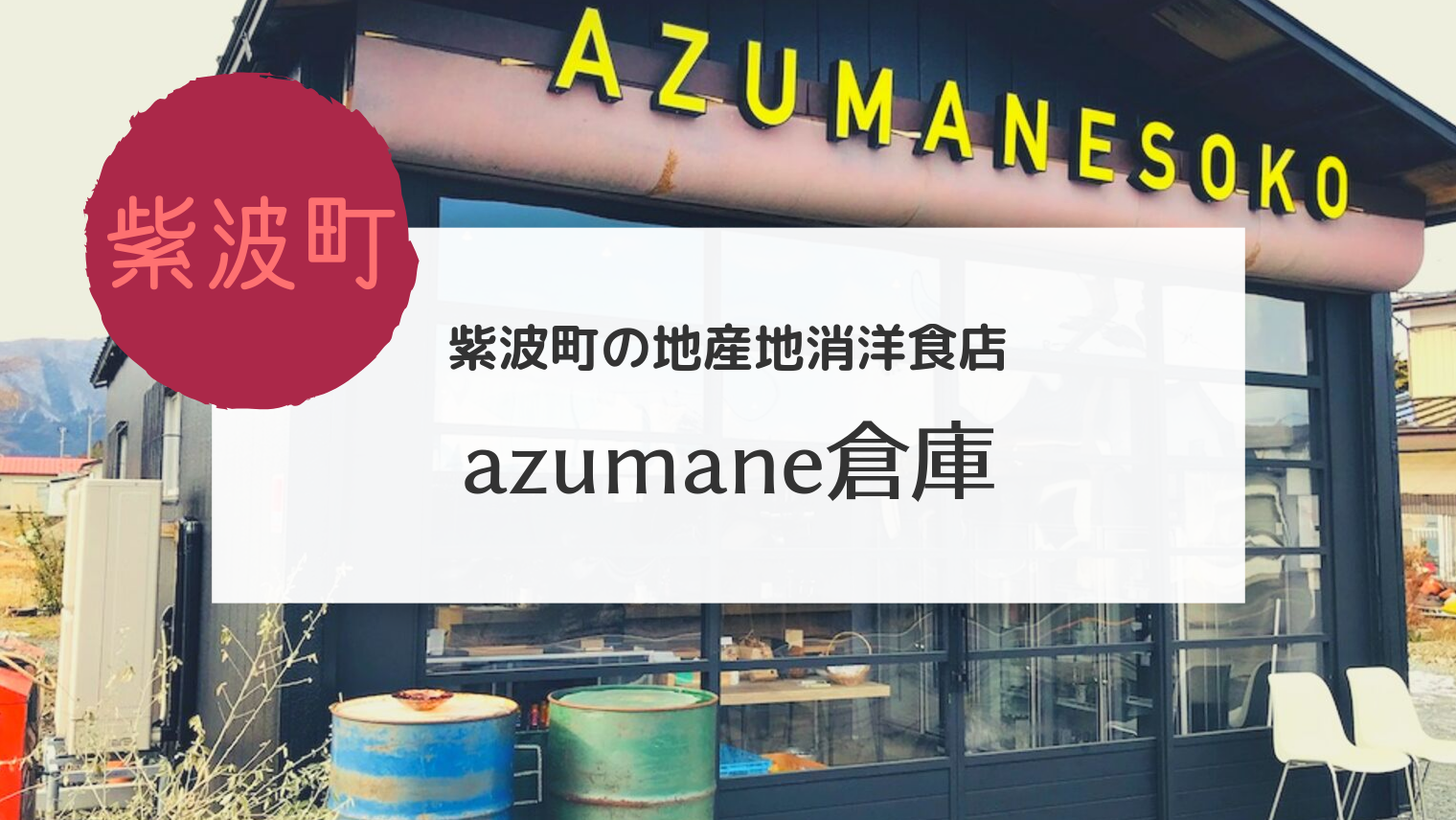 紫波 Azumane倉庫に初潜入しました こぎの岩手情報ブログ