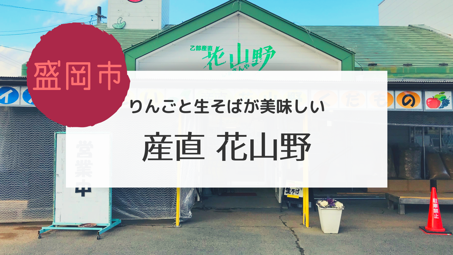 盛岡 りんごと生そばで有名な産直 花山野にお邪魔しました こぎの