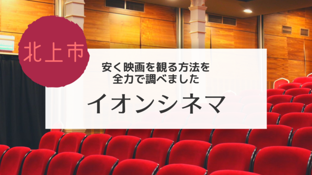 北上 イオンシネマでお得に映画を観る方法を真剣に考えた こぎの岩手情報ブログ