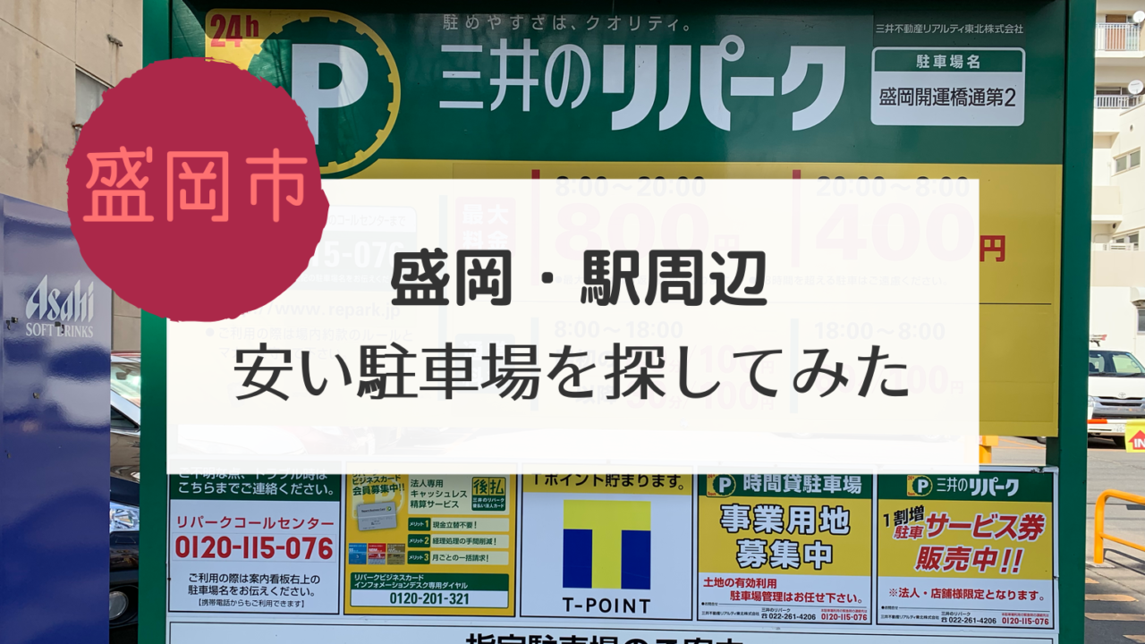 盛岡 駅周辺 安い駐車場を探してみた こぎの岩手情報ブログ