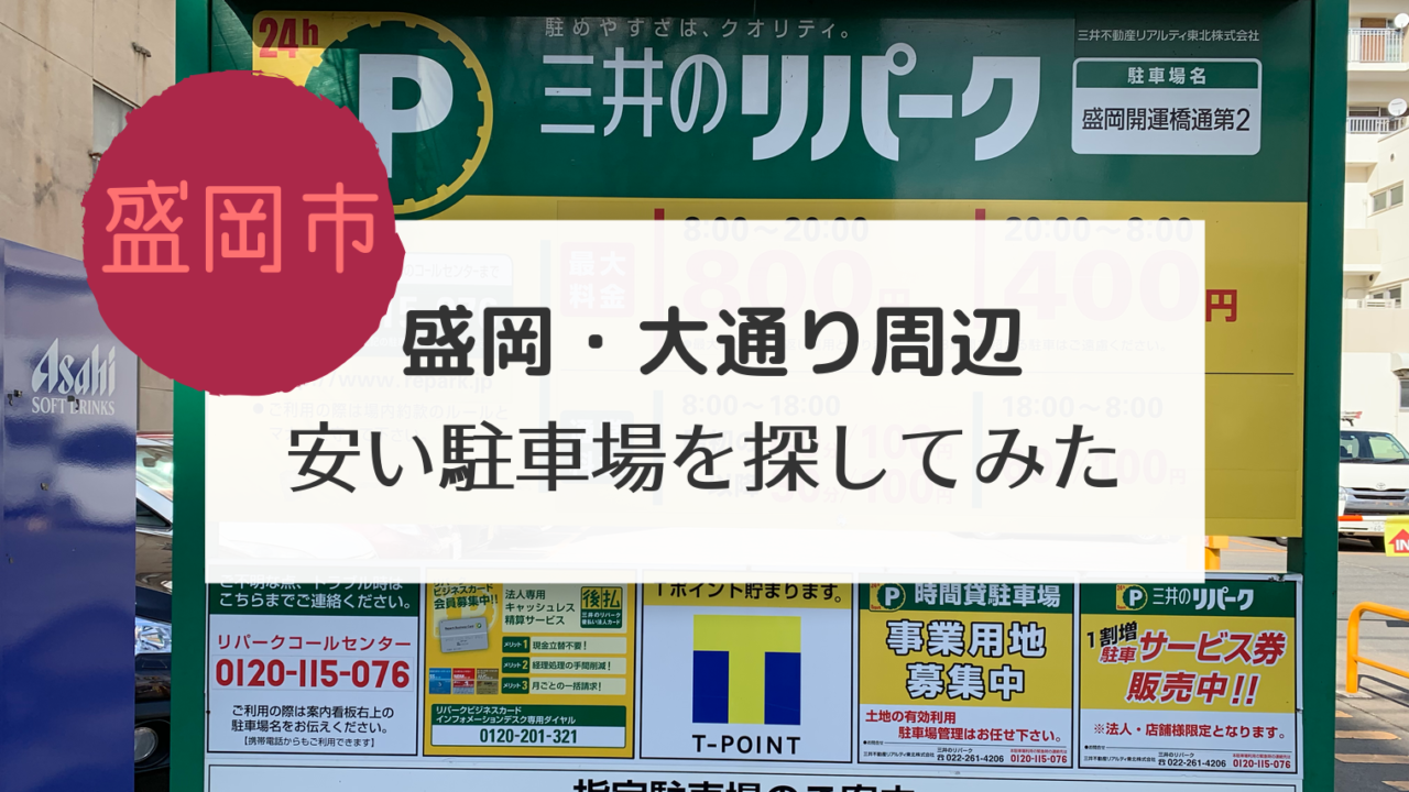 盛岡 大通り周辺 安い駐車場を探してみた こぎの岩手情報ブログ