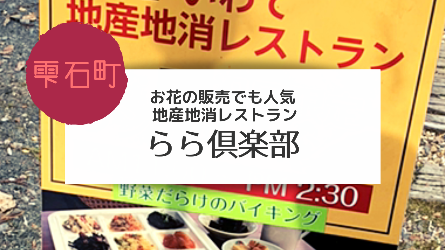 雫石 農家レストランで話題の らら倶楽部にお邪魔しました こぎの岩手情報ブログ