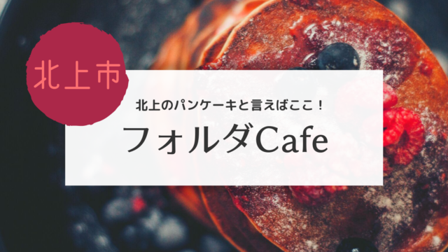 北上 ツイッターで話題になったパンケーキのお店にお邪魔しました こぎの岩手情報ブログ