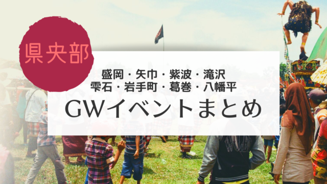 岩手 県央 Gwのイベントまとめ こぎの岩手情報ブログ