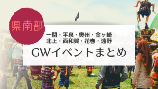 岩手 県北 Gwのイベントまとめ こぎの岩手情報ブログ