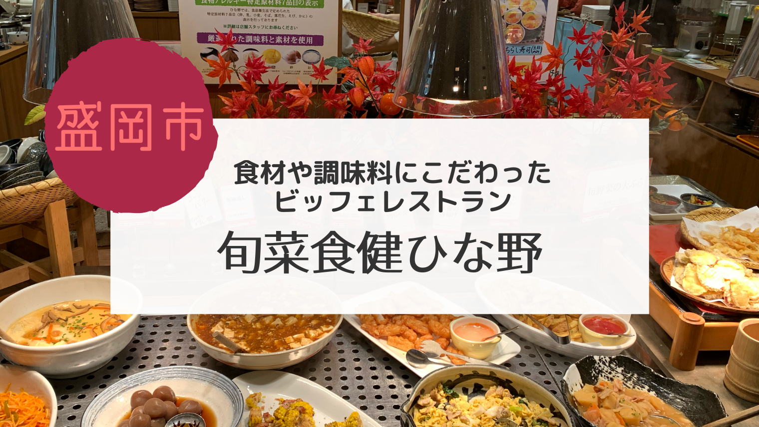 盛岡 旬菜食健ひな野 津志田店でバイキング 提供されている料理も多数掲載しました こぎの岩手情報ブログ