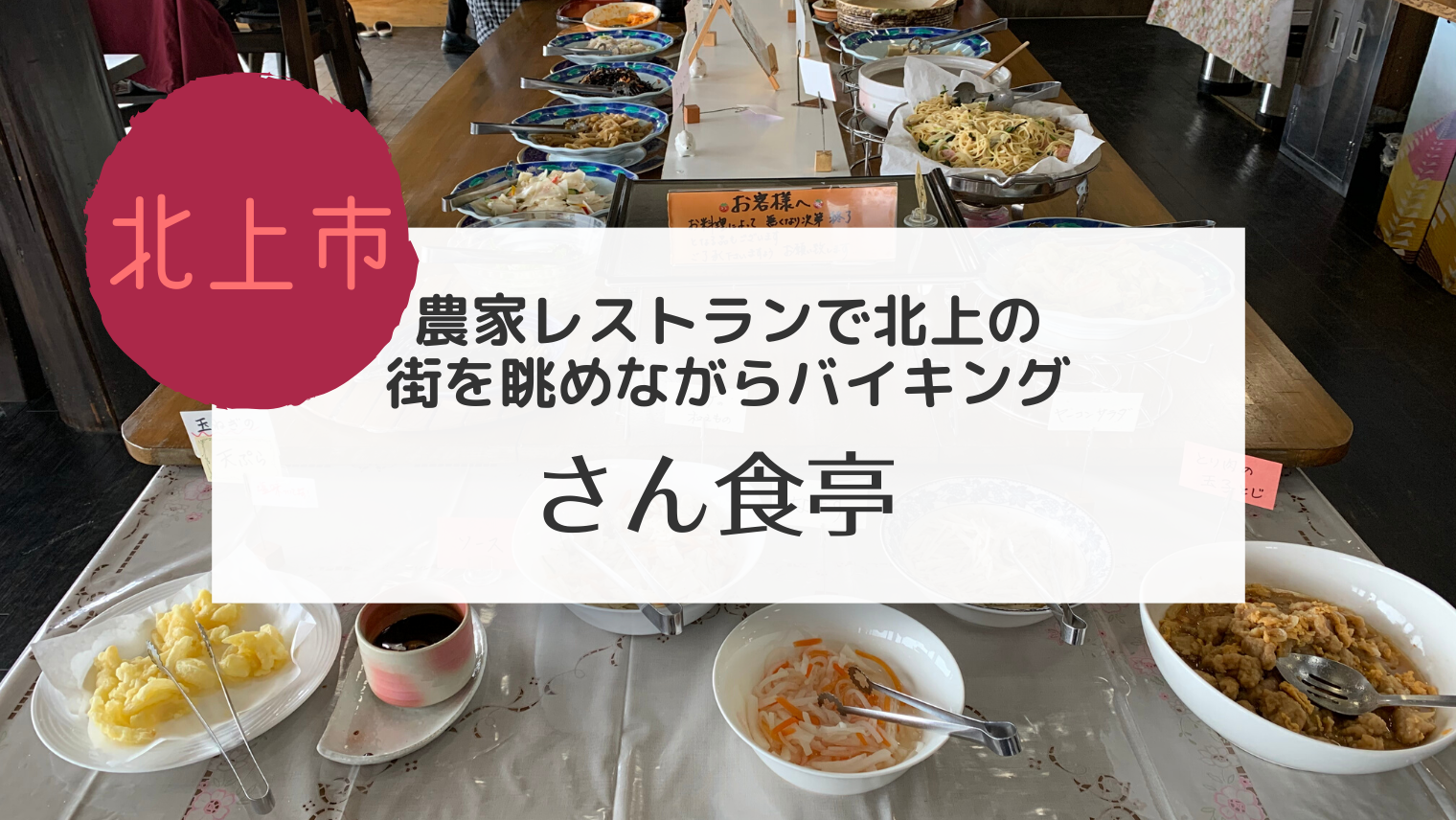 北上 農家レストランさん食亭で北上の街を眺めながらバイキングしました こぎの岩手情報ブログ