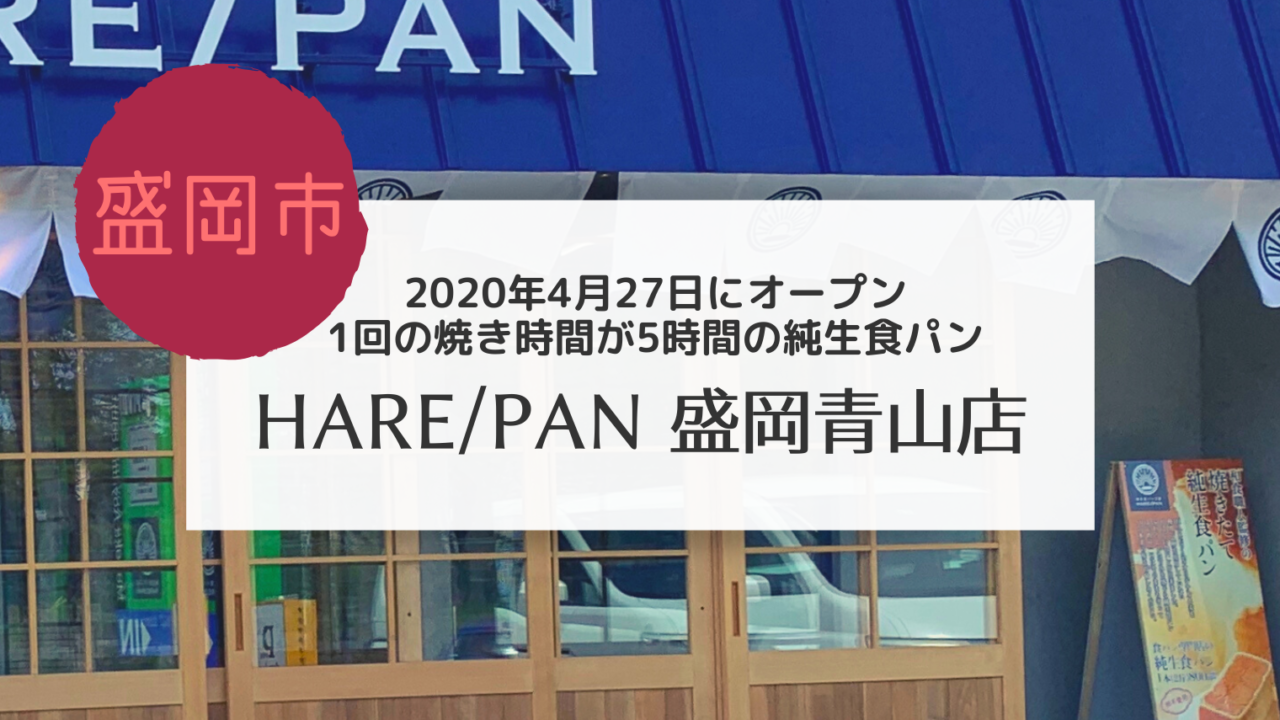 盛岡市 Hare Pan 晴パン 盛岡店の生食パンの購入方法を紹介します こぎの岩手情報ブログ